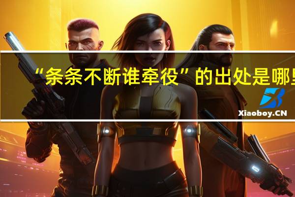 “条条不断谁牵役”的出处是哪里