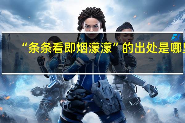 “条条看即烟濛濛”的出处是哪里