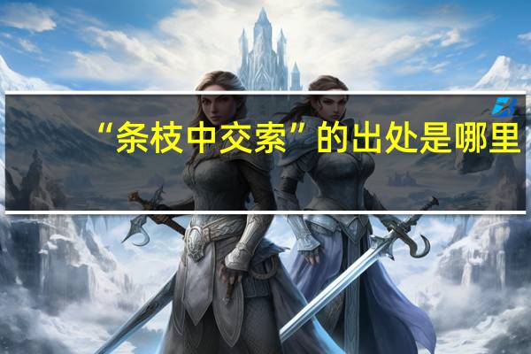 “条枝中交索”的出处是哪里