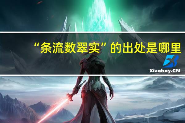 “条流数翠实”的出处是哪里