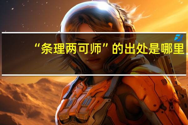 “条理两可师”的出处是哪里