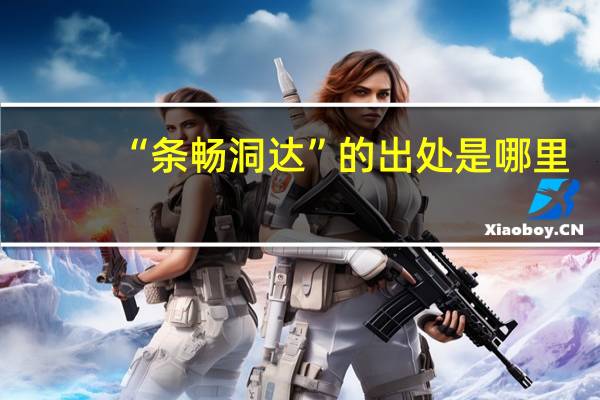 “条畅洞达”的出处是哪里