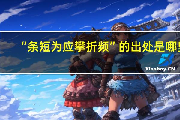 “条短为应攀折频”的出处是哪里
