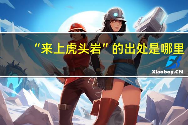 “来上虎头岩”的出处是哪里