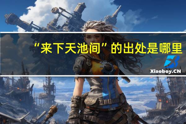 “来下天池间”的出处是哪里