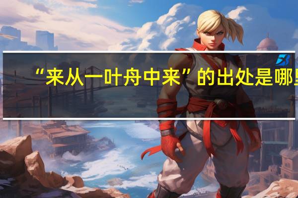 “來從一葉舟中來”的出處是哪里