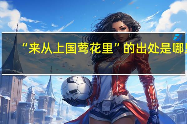 “来从上国莺花里”的出处是哪里