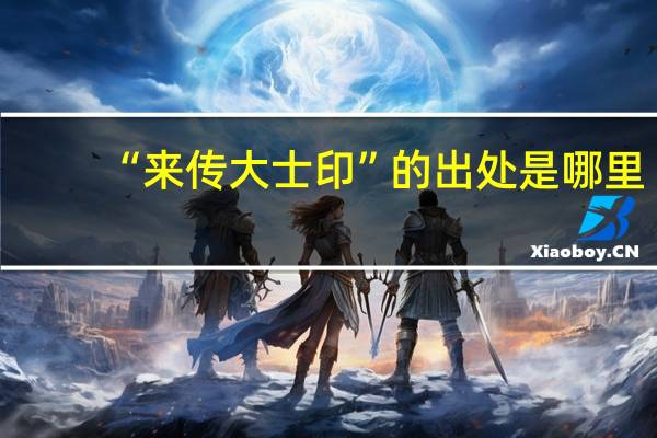 “来传大士印”的出处是哪里