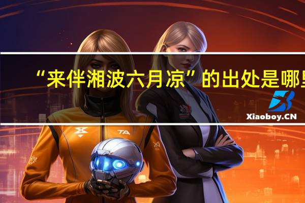 “来伴湘波六月凉”的出处是哪里