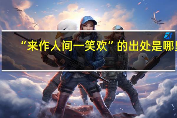 “来作人间一笑欢”的出处是哪里