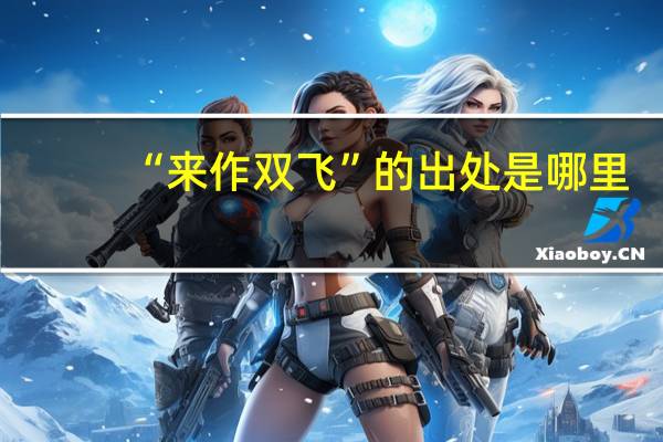 “来作双飞”的出处是哪里