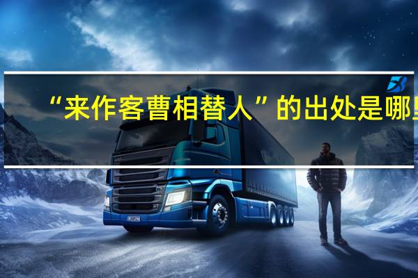 “来作客曹相替人”的出处是哪里