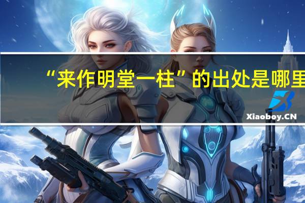 “来作明堂一柱”的出处是哪里