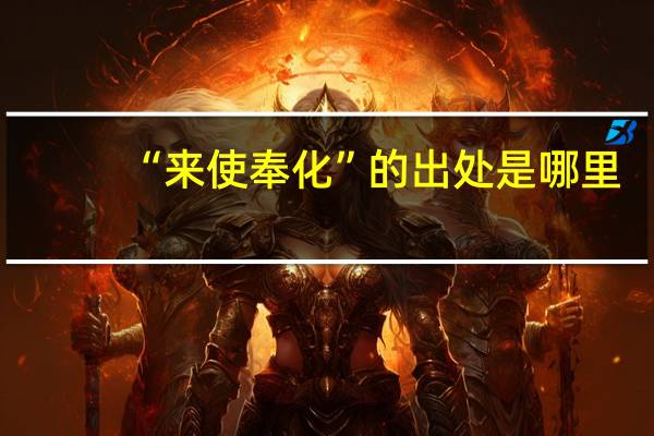 “来使奉化”的出处是哪里