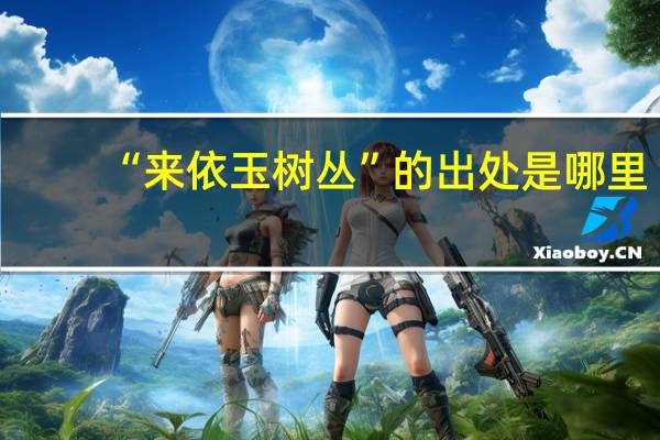 “来依玉树丛”的出处是哪里