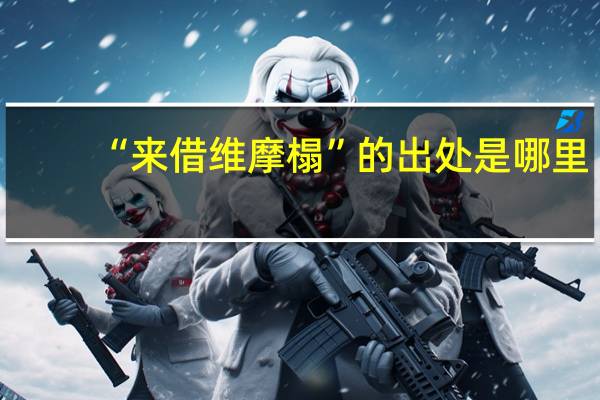 “来借维摩榻”的出处是哪里