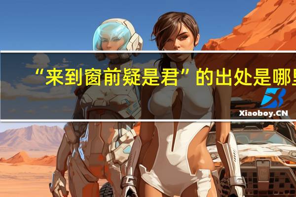 “来到窗前疑是君”的出处是哪里