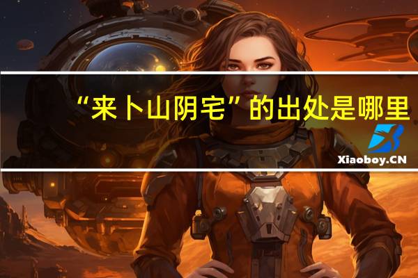 “来卜山阴宅”的出处是哪里