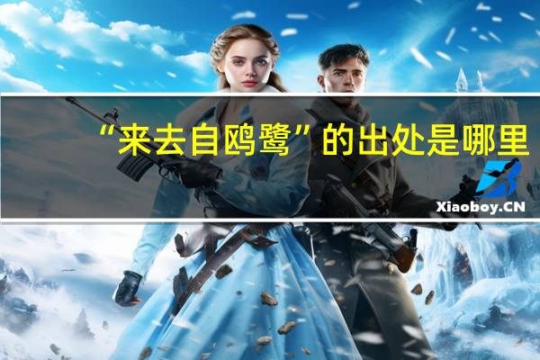 “来去自鸥鹭”的出处是哪里
