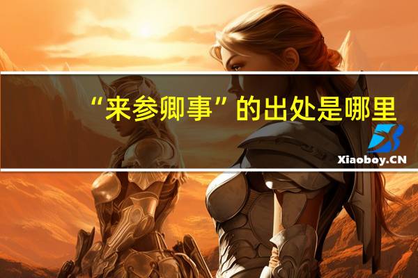 “来参卿事”的出处是哪里