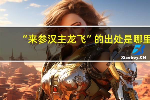 “来参汉主龙飞”的出处是哪里