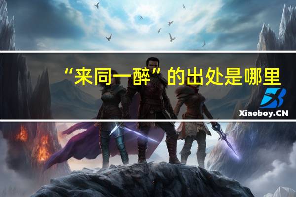 “来同一醉”的出处是哪里
