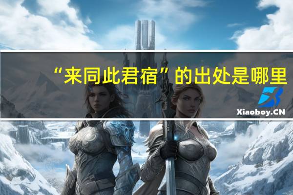 “来同此君宿”的出处是哪里
