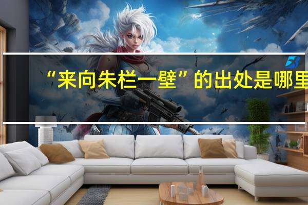 “来向朱栏一壁”的出处是哪里