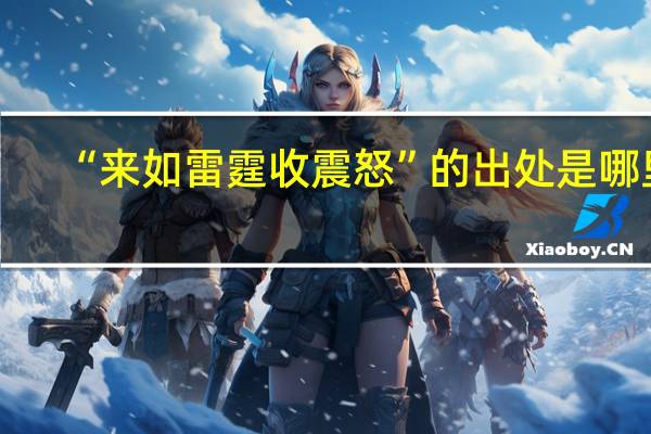 “来如雷霆收震怒”的出处是哪里
