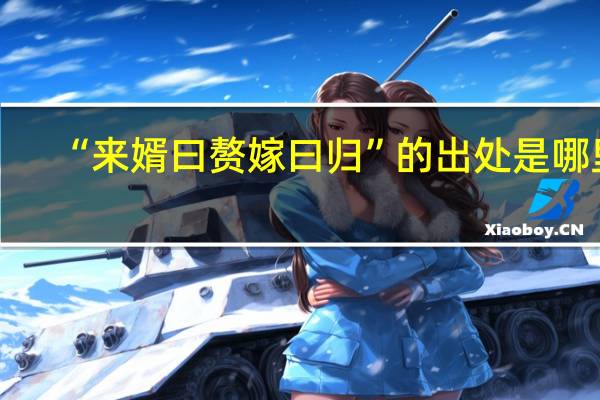 “来婿曰赘嫁曰归”的出处是哪里