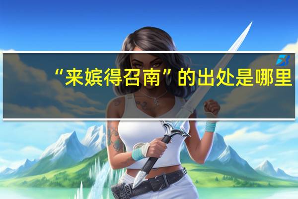 “来嫔得召南”的出处是哪里