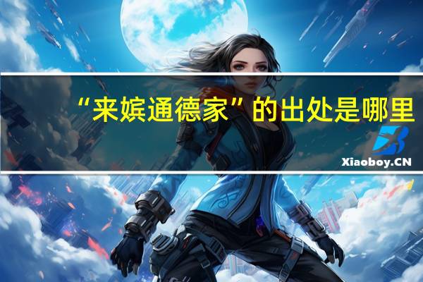“来嫔通德家”的出处是哪里