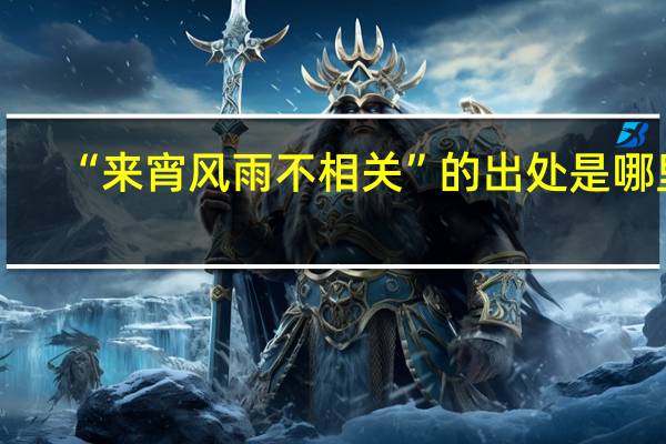 “来宵风雨不相关”的出处是哪里