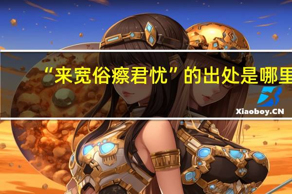 “来宽俗瘵君忧”的出处是哪里