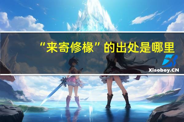“来寄修椽”的出处是哪里