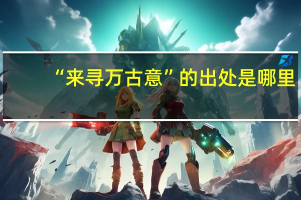 “来寻万古意”的出处是哪里
