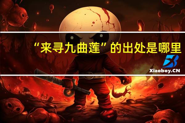 “来寻九曲莲”的出处是哪里