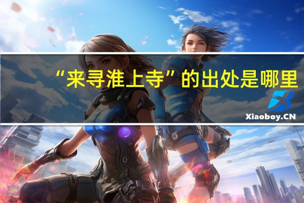 “来寻淮上寺”的出处是哪里