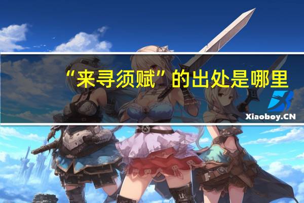 “来寻须赋”的出处是哪里