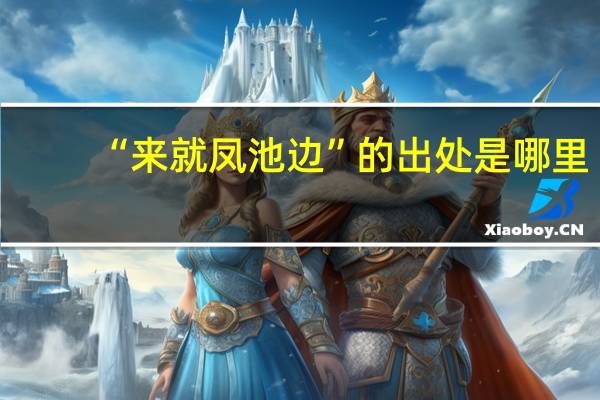 “来就凤池边”的出处是哪里