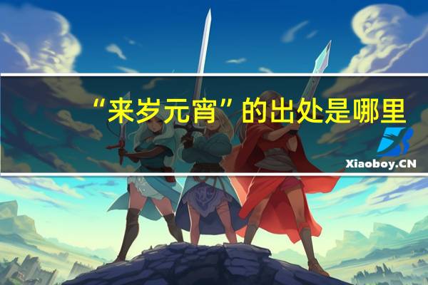 “来岁元宵”的出处是哪里