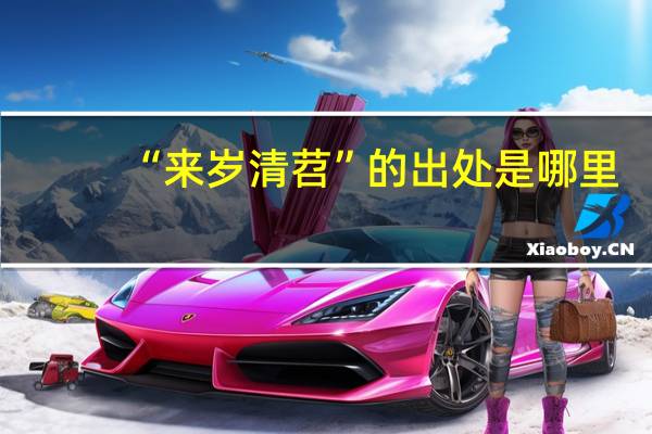“来岁清苕”的出处是哪里