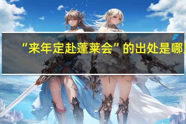 “来年定赴蓬莱会”的出处是哪里