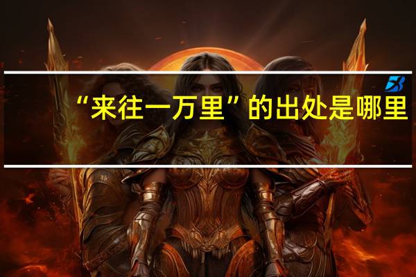 “来往一万里”的出处是哪里