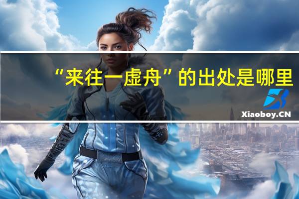 “来往一虚舟”的出处是哪里