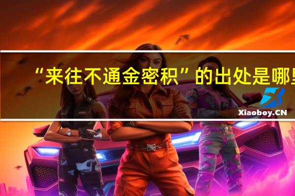 “来往不通金密积”的出处是哪里