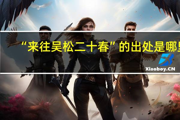 “来往吴松二十春”的出处是哪里