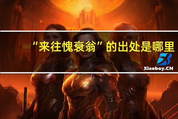 “来往愧衰翁”的出处是哪里