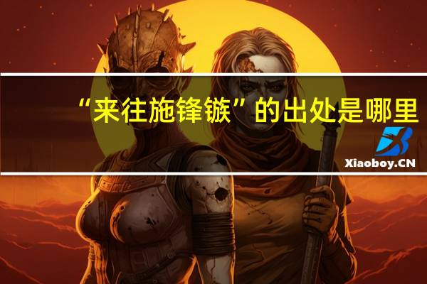 “来往施锋镞”的出处是哪里