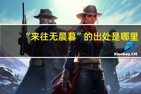 “来往无晨暮”的出处是哪里